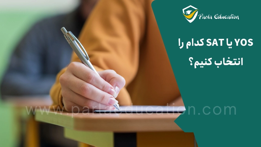مقایسه SAT و YOS