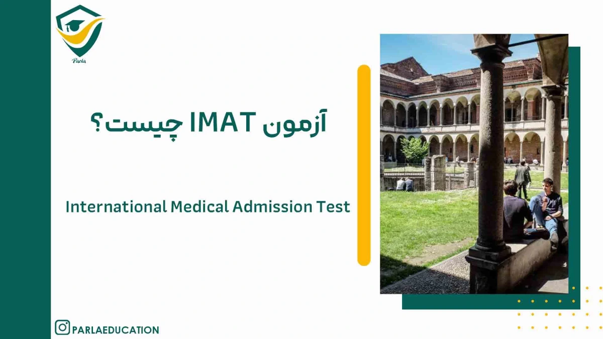 آزمون IMAT چیست؟