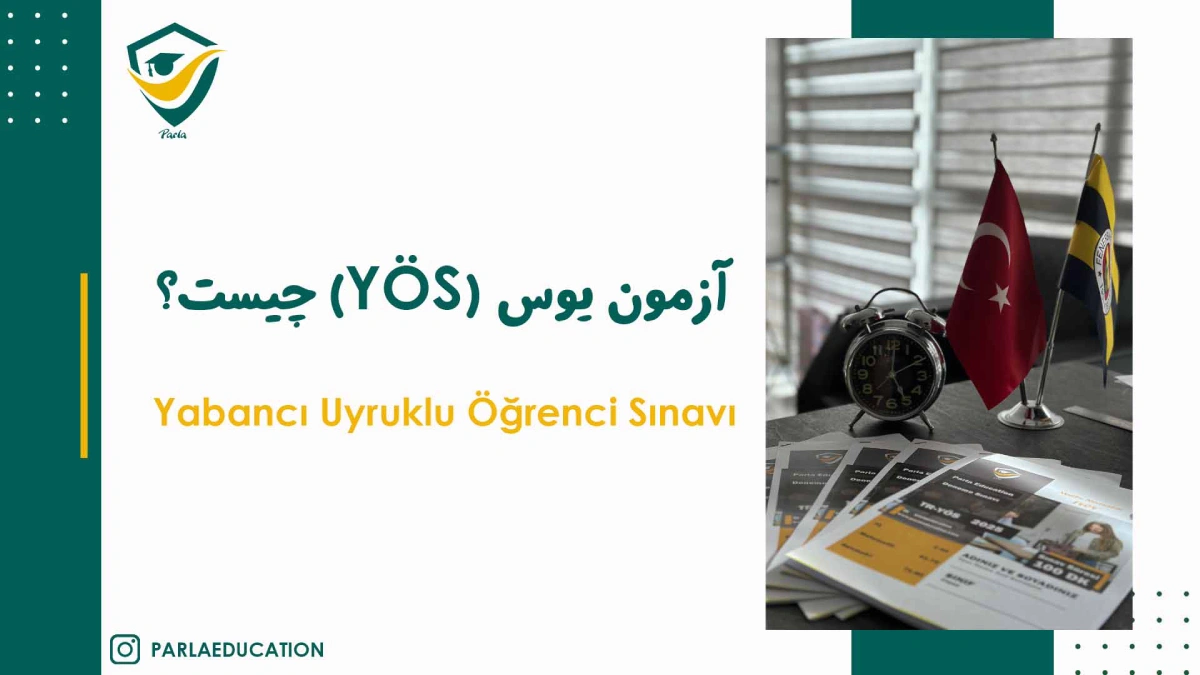 آزمون یوس yos چیست؟