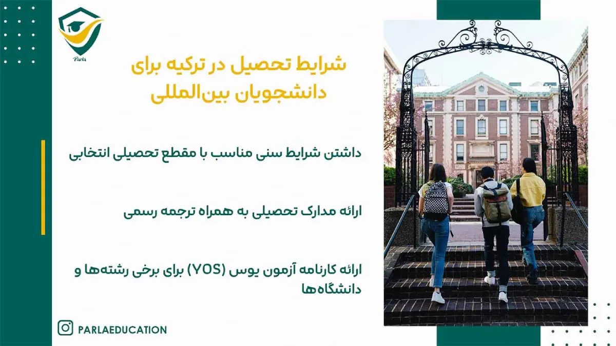 تحصیل در ترکیه برای دانشجویان بین المللی