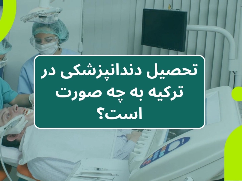 تحصیل دندانپزشکی در ترکیه به چه صورت است؟