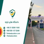 دانشگاه های ترکیه
