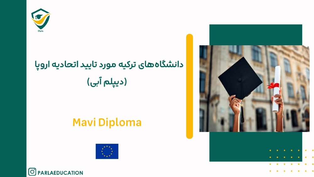 دانشگاه های ترکیه در سال ۲۰۲۵ دیپلم آبی