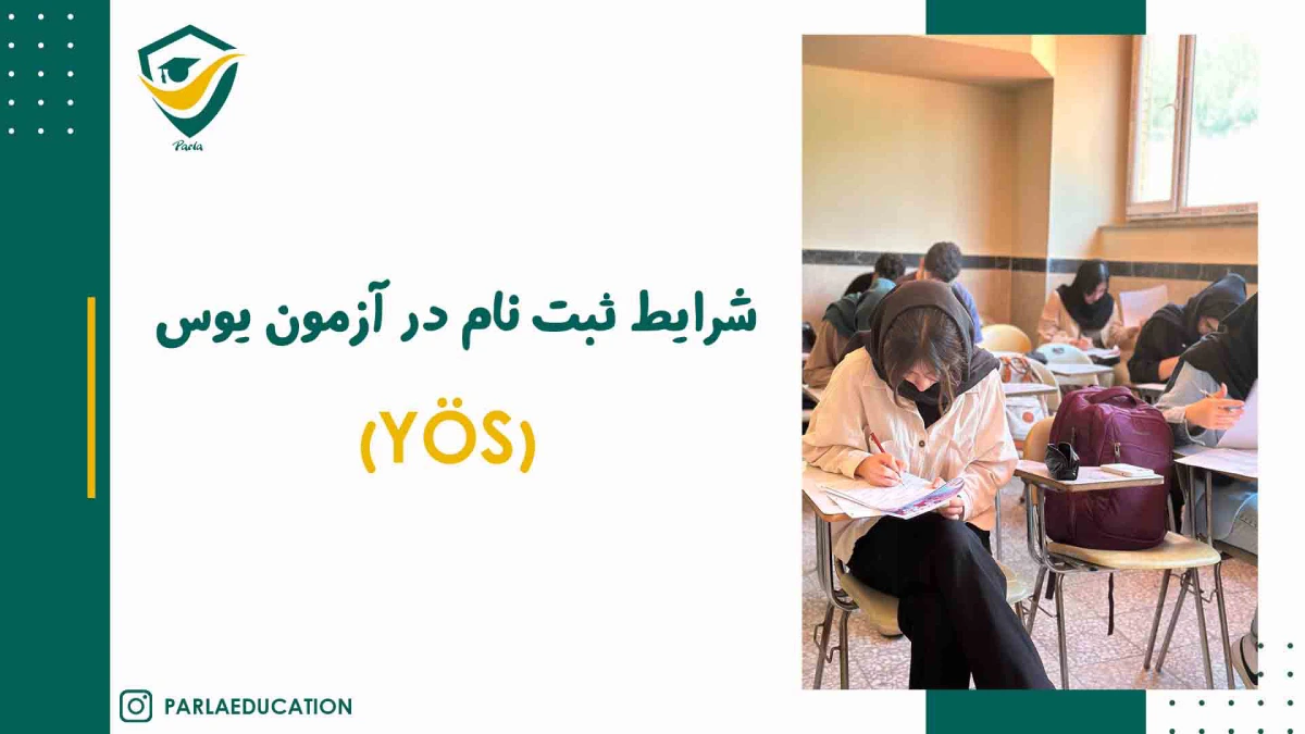 شرایط ثبت نام در یوس