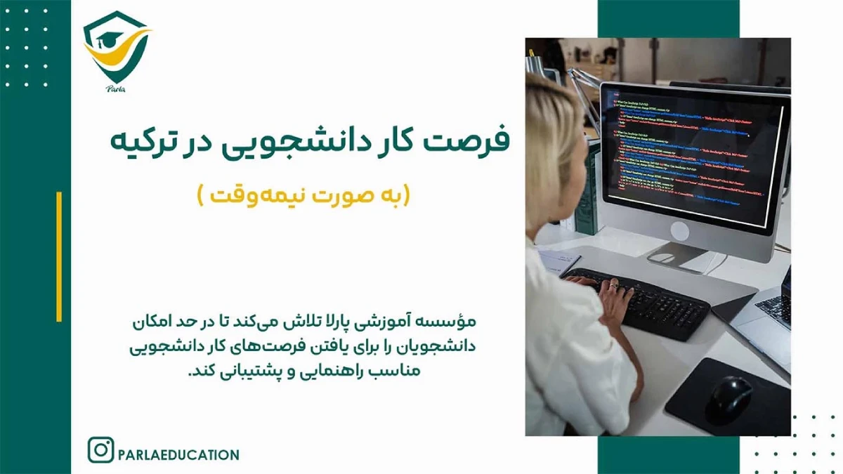 فرصت کار دانشجویی در ترکیه
