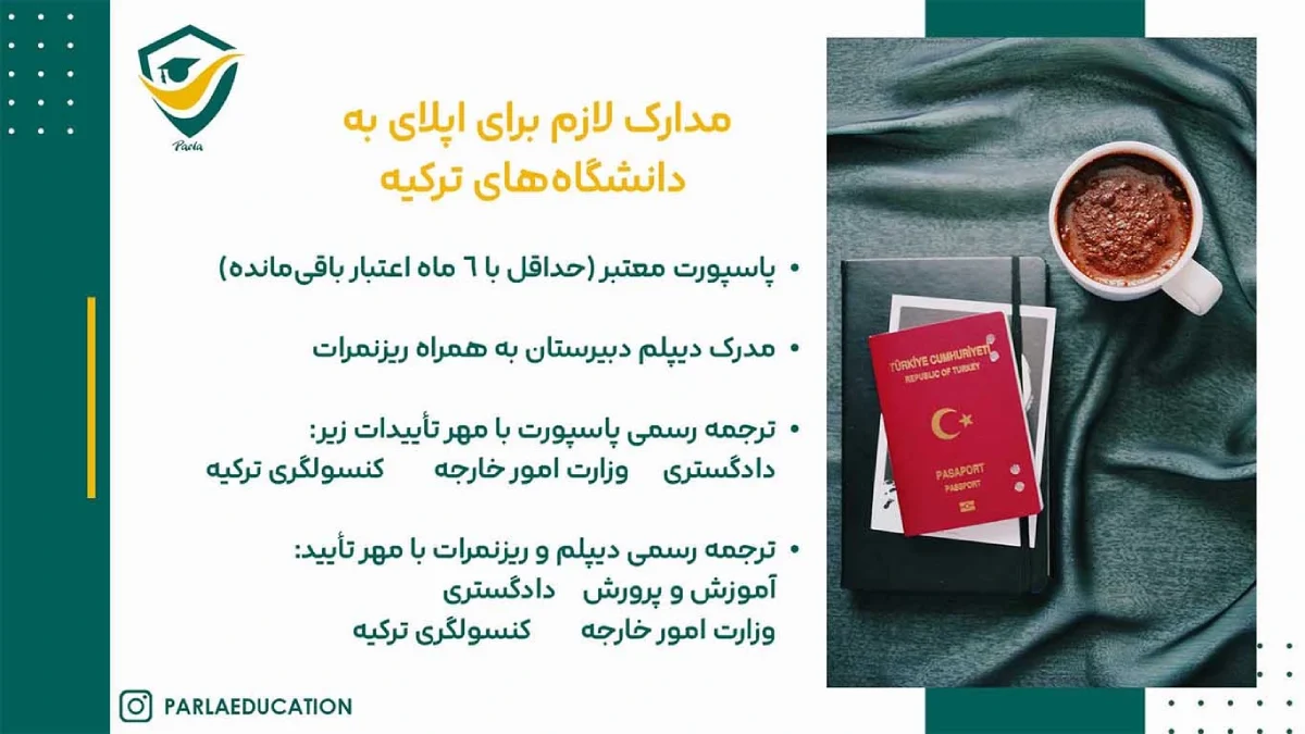 مدارک لازم برای اپلای به دانشگاه های ترکیه
