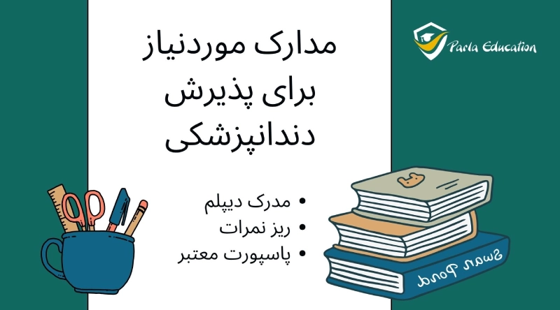 مدارک موردنیاز برای پذیرش دندانپزشکی