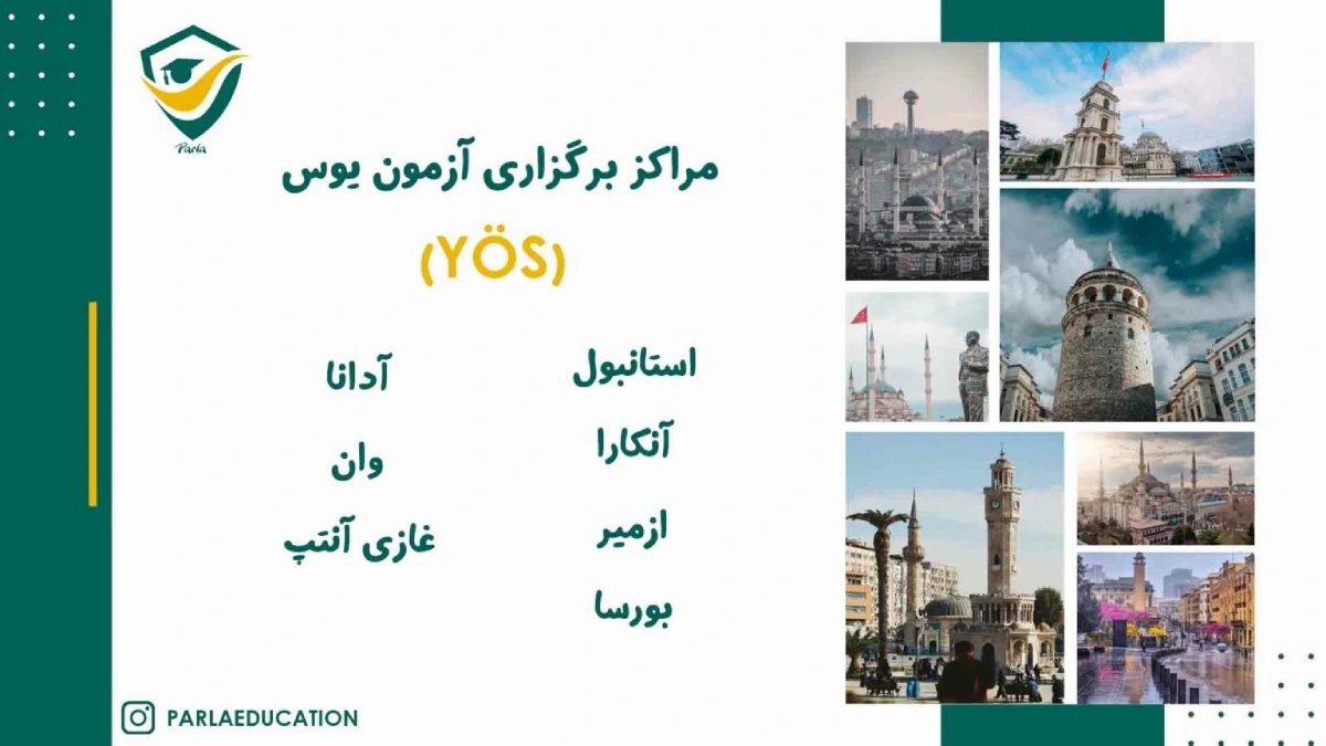 مراکز برگزاری آزمون یوس
