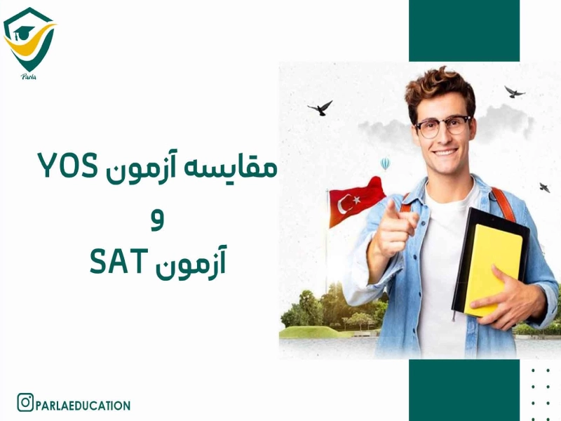 مقایسه آزمون یوس و sat