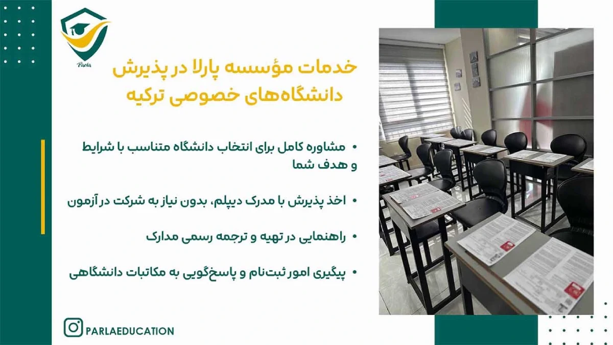 پذیرش دانشگاه های ترکیه