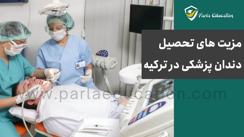 چرا تحصیل دندانپزشکی در ترکیه؟