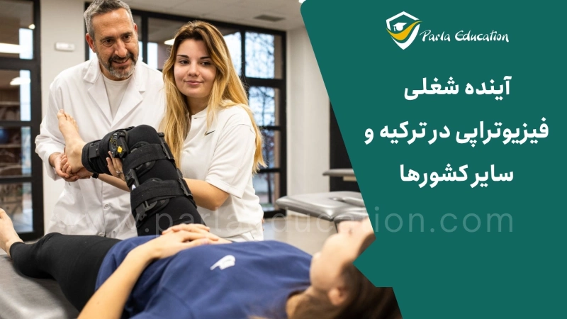 آینده شغلی فیزیوتراپی در ترکیه و سایر کشورها