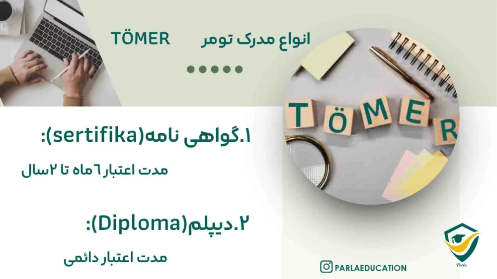 انواع مدرک تومر TOMER