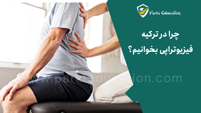 تحصیل در رشته فیزیوتراپی در ترکیه