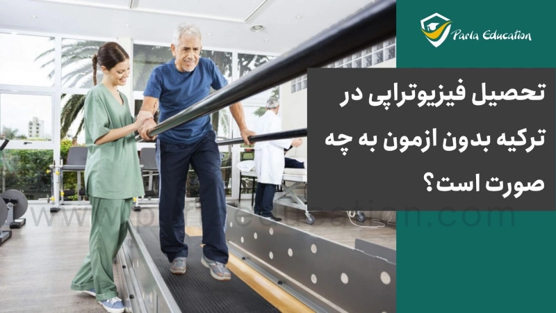 تحصیل در رشته فیزیوتراپی در ترکیه