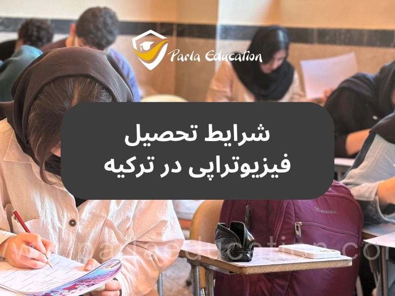 تحصیل فیزیوتراپی در ترکیه به چه صورت است؟