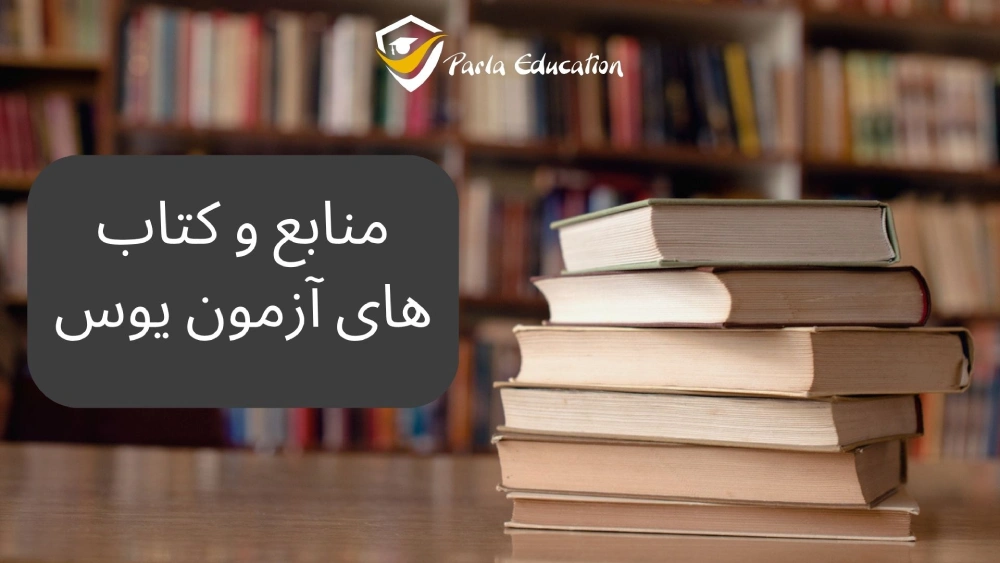 دانلود منابع و کتابهای آزمون یوس