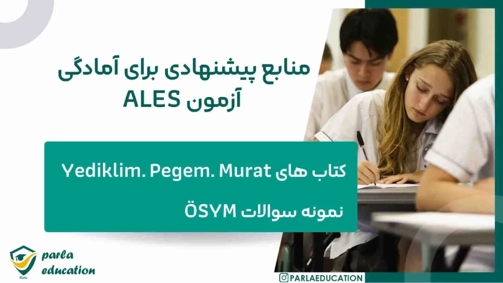منابع آزمون ALES