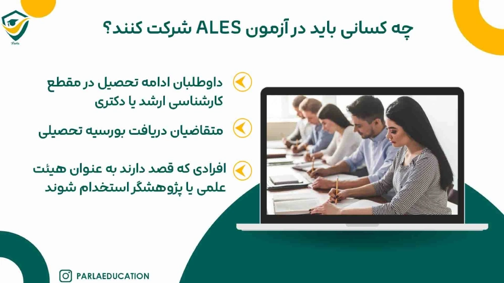 چه کسانی باید در آزمون ALES شرکت کنند؟