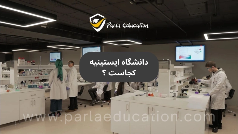 دانشگاه ایستینیه کجاست ؟