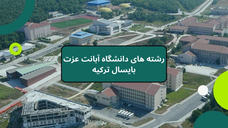 رشته های دانشگاه آبانت عزت بایسال