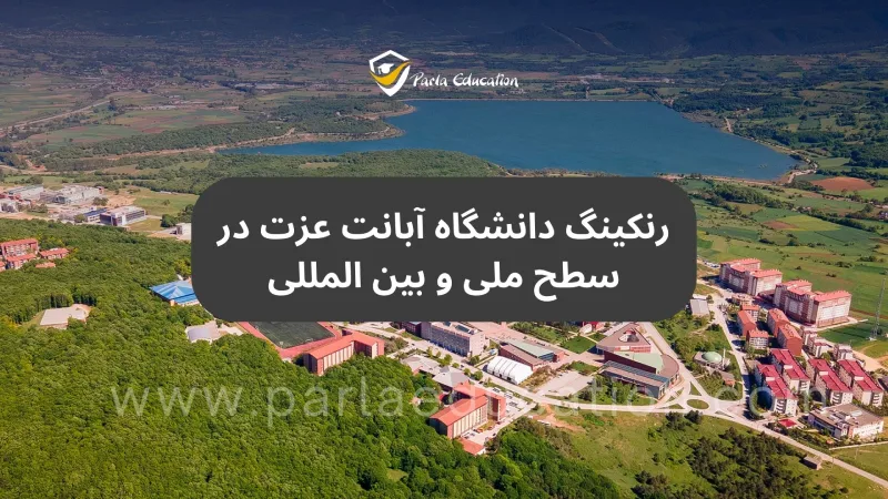 رنکینگ دانشگاه آبانت عزت در سطح ملی و بین المللی