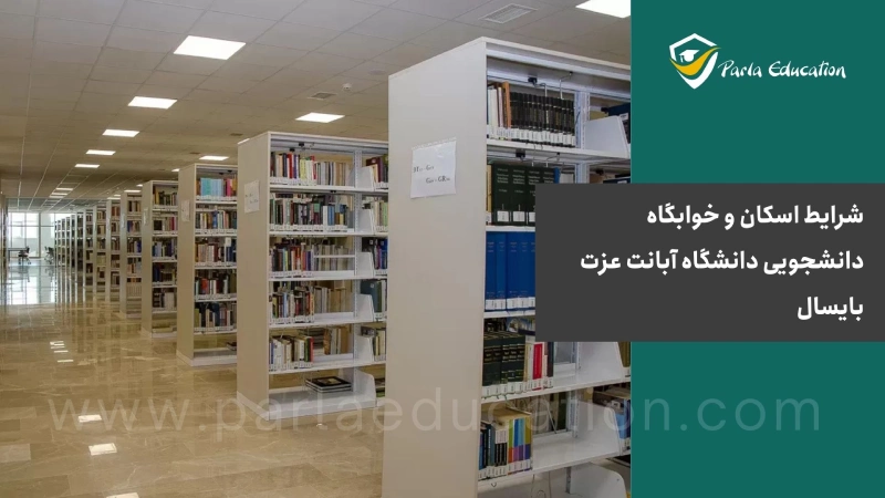 شرایط اسکان و خوابگاه دانشجویی دانشگاه آبانت عزت بایسال