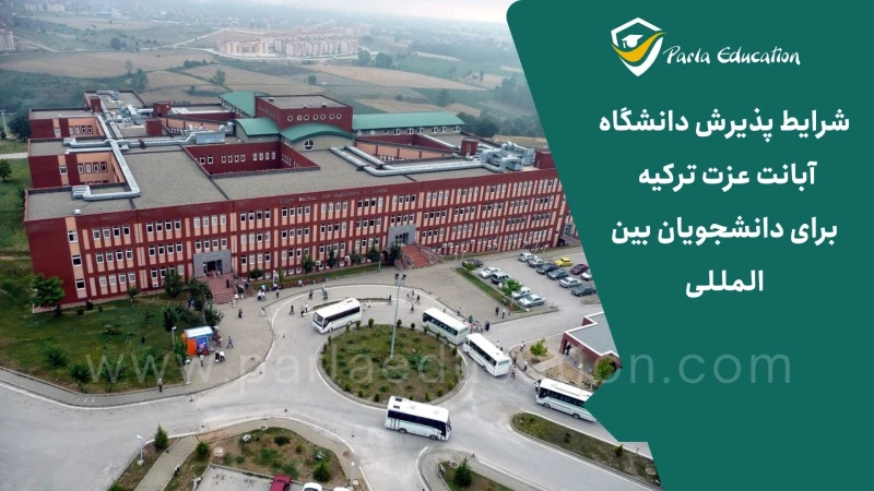 پذیرش دانشگاه آبانت عزت ترکیه برای دانشجویان بین المللی
