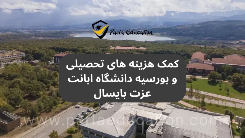 کمک هزینه های تحصیلی و بورسیه دانشگاه ابانت عزت بایسال