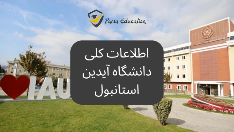 آدرس دانشگاه آیدین استانبول کجاست؟