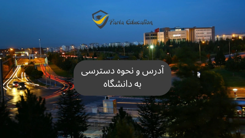 آدرس و نحوه دسترسی به دانشگاه