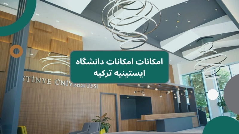 امکانات امکانات دانشگاه ایستینیه ترکیه