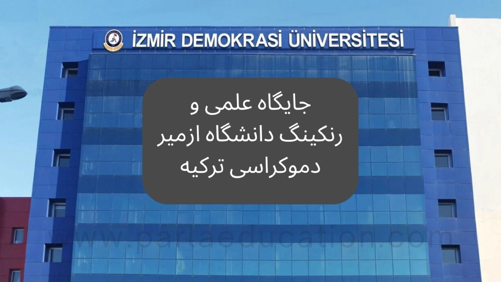 جایگاه علمی و رنکینگ دانشگاه ازمیر دموکراسی ترکیه