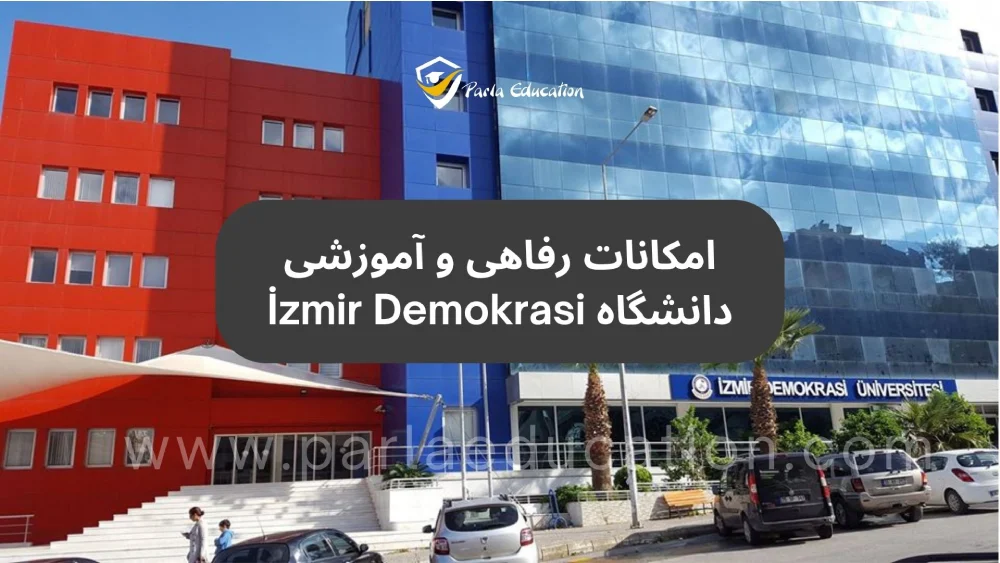 دانشگاه İzmir Demokrasi