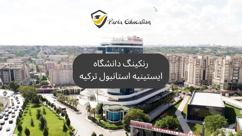 رنکینگ دانشگاه ایستینیه استانبول ترکیه