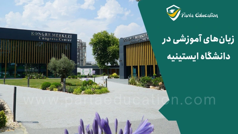 زبان آموزش در ایستینیه دانشگاه چیست ؟