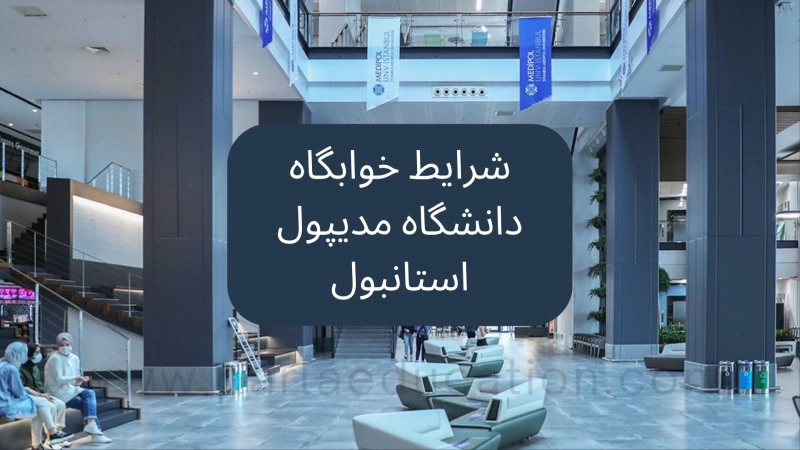 شرایط خوابگاه دانشگاه مدیپول استانبول