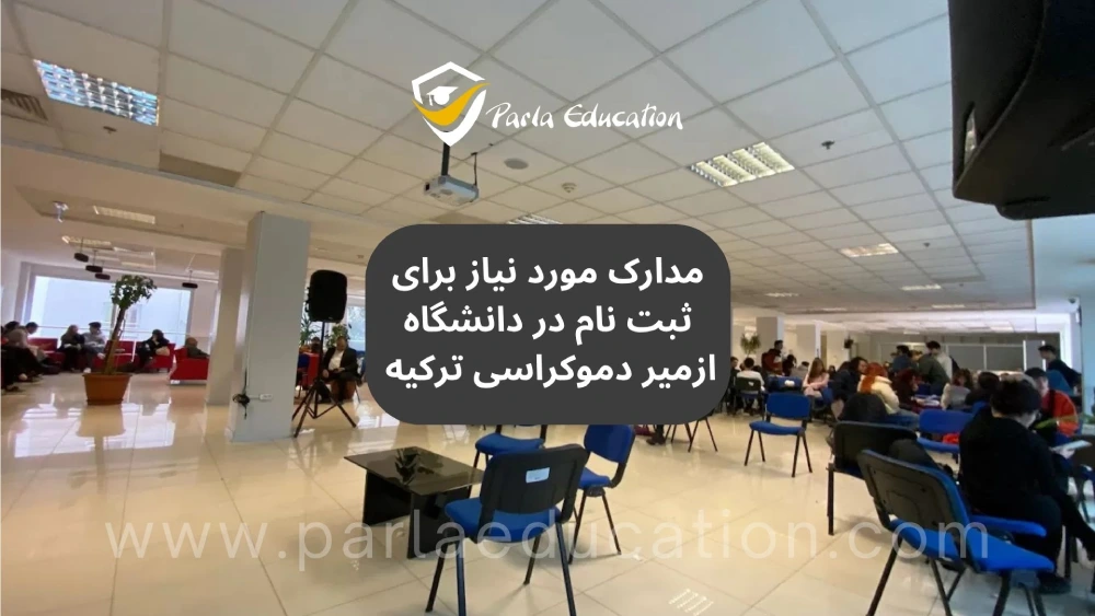 شرایط پذیرش دانشگاه دموکراسی ازمیر