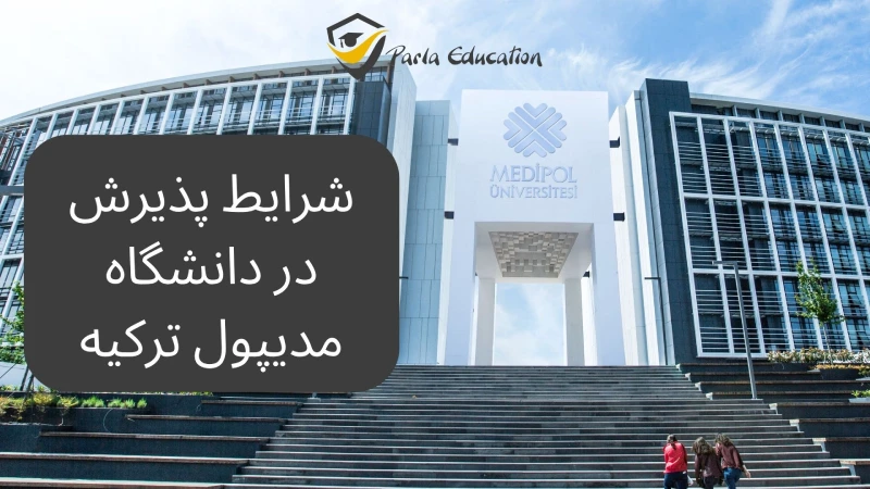 شرایط پذیرش در دانشگاه مدیپول ترکیه