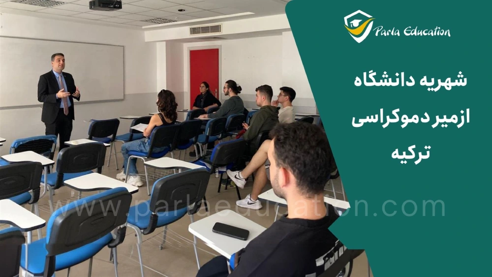 شهریه دانشگاه ازمیر دموکراسی ترکیه