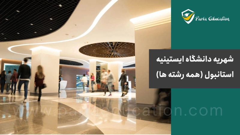 شهریه دانشگاه ایستینیه استانبول (همه رشته ها)