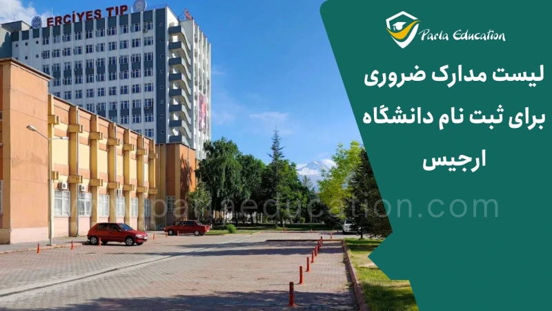لیست مدارک ضروری برای ثبت نام دانشگاه ارجیس ترکیه
