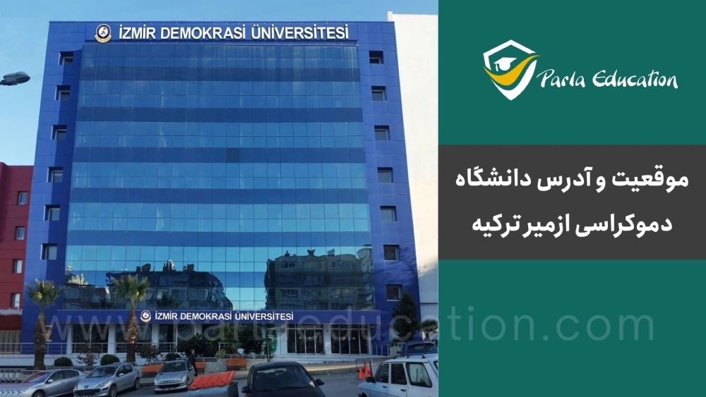 موقعیت و آدرس دانشگاه