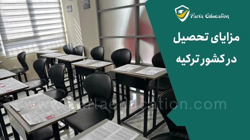 مزایای تحصیل در کشور ترکیه