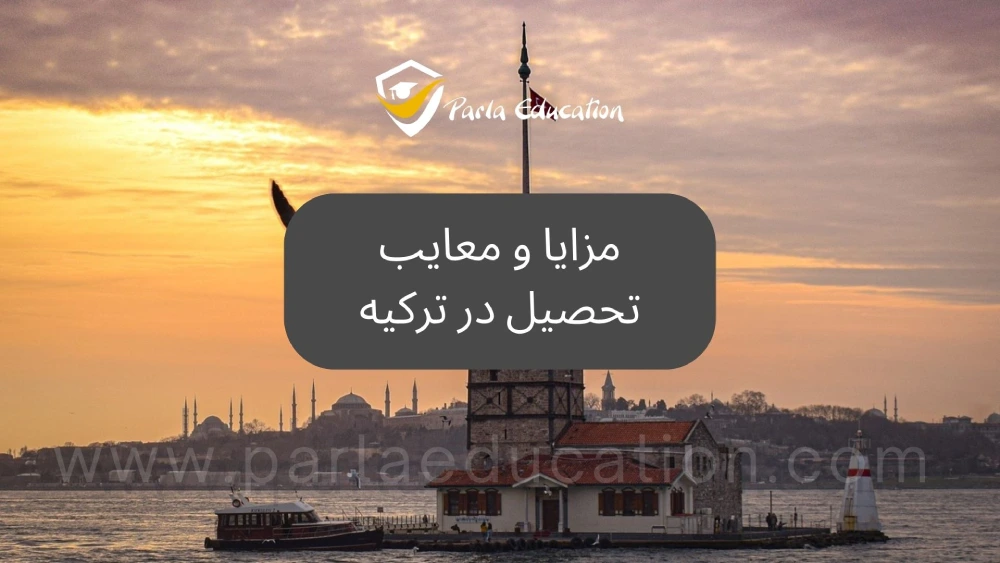 مزایا و معایب تحصیل در ترکیه
