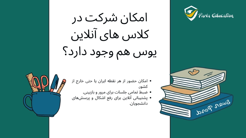 امکان شرکت در کلاس های آنلاین یوس هم وجود دارد؟