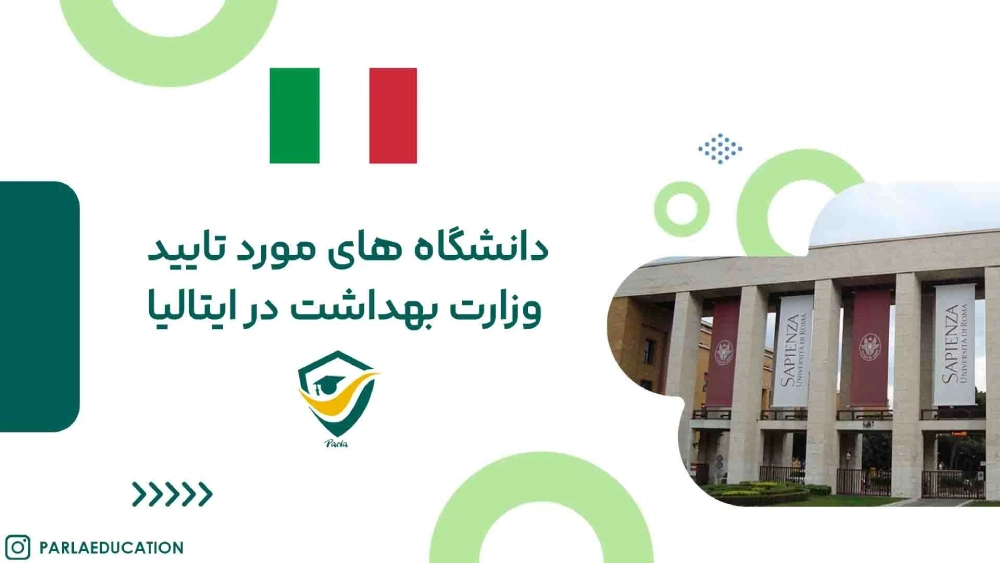 بهترین دانشگاه های ایتالیا مورد تایید وزارت بهداشت ایران