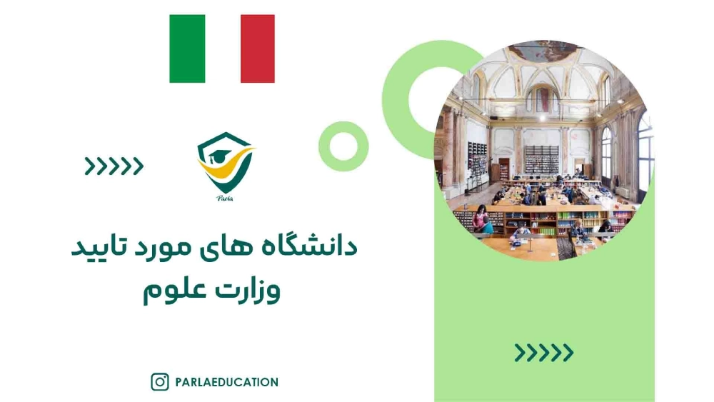 بهترین دانشگاه های ایتالیا مورد تایید وزارت علوم ایران