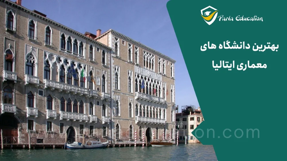 بهترین دانشگاه های معماری ایتالیا