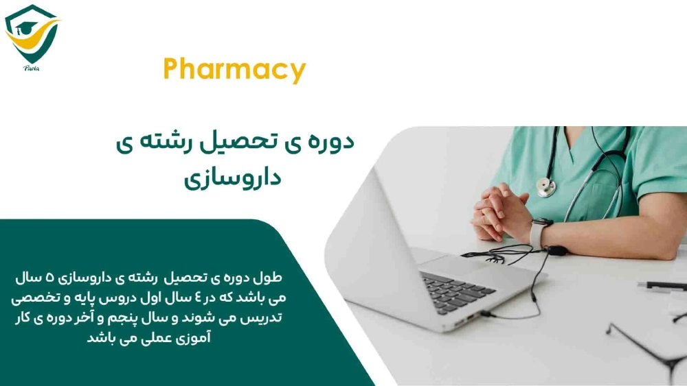 طول دوره تحصیل رشته داروسازی در ترکیه